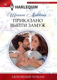 Обложка книги «Приказано выйти замуж»