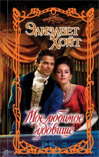Обложка книги «Мое любимое чудовище»