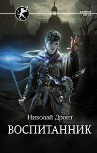 Обложка книги «Воспитанник»