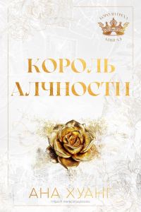 Обложка книги «Король алчности»