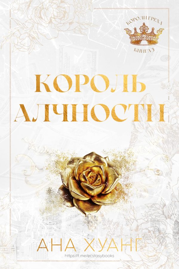 Обложка книги «Король алчности»