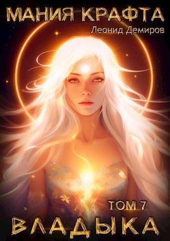 Обложка книги «Владыка»