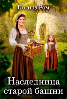 Обложка книги «Наследница старой башни»