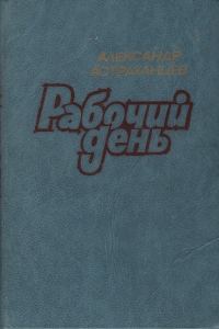 Обложка книги «Рабочий день»