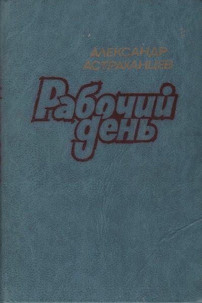 Обложка книги «Рабочий день»