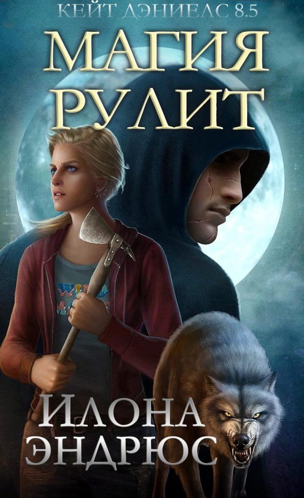 Обложка книги «Магия рулит»