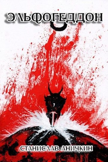 Обложка книги «Эльфогеддон»
