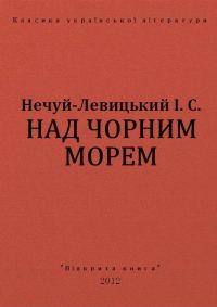 Обложка книги «Над чорним морем»