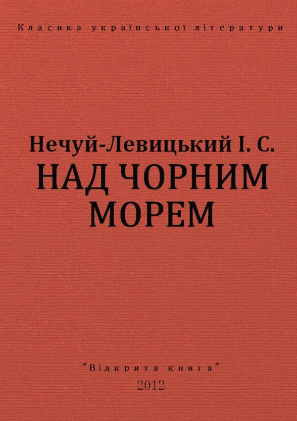 Обложка книги «Над чорним морем»