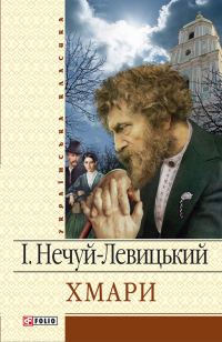 Обложка книги «Хмари»