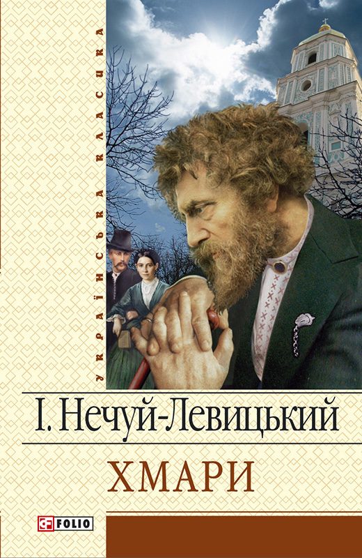 Обложка книги «Хмари»