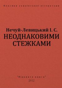 Обложка книги «Неоднаковими стежками»