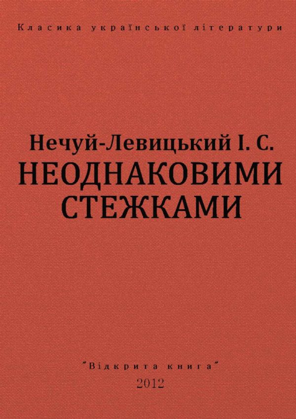 Обложка книги «Неоднаковими стежками»