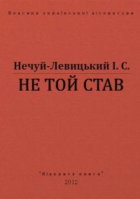 Обложка книги «Не той став»
