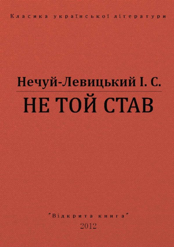 Обложка книги «Не той став»