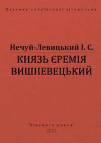 Обложка книги «Князь Єремія Вишневецький»