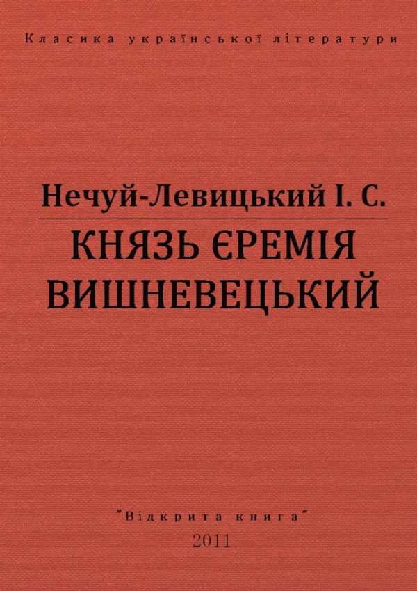 Обложка книги «Князь Єремія Вишневецький»