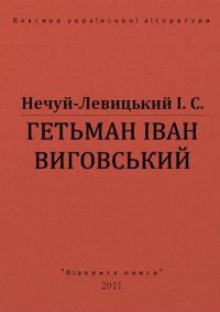 Обложка книги «Гетьман Іван Виговський»