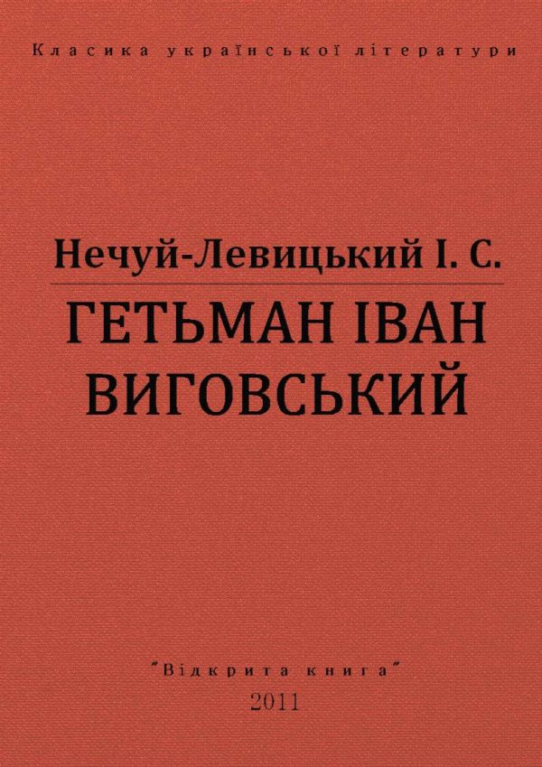 Обложка книги «Гетьман Іван Виговський»