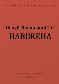 Обложка книги «Навіжена»