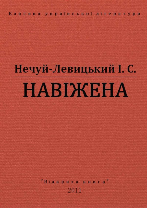 Обложка книги «Навіжена»