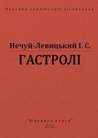 Обложка книги «Гастролі»