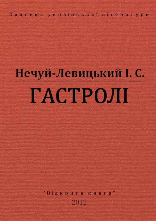 Обложка книги «Гастролі»