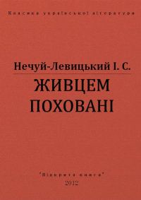 Обложка книги «Живцем поховані»