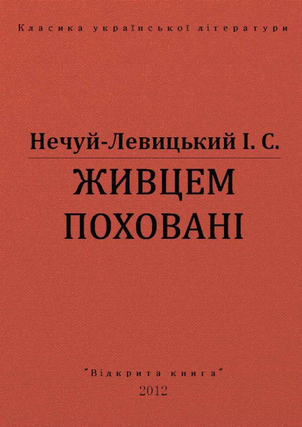 Обложка книги «Живцем поховані»