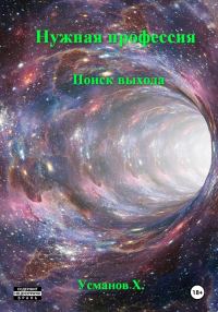 Обложка книги «Поиск выхода»
