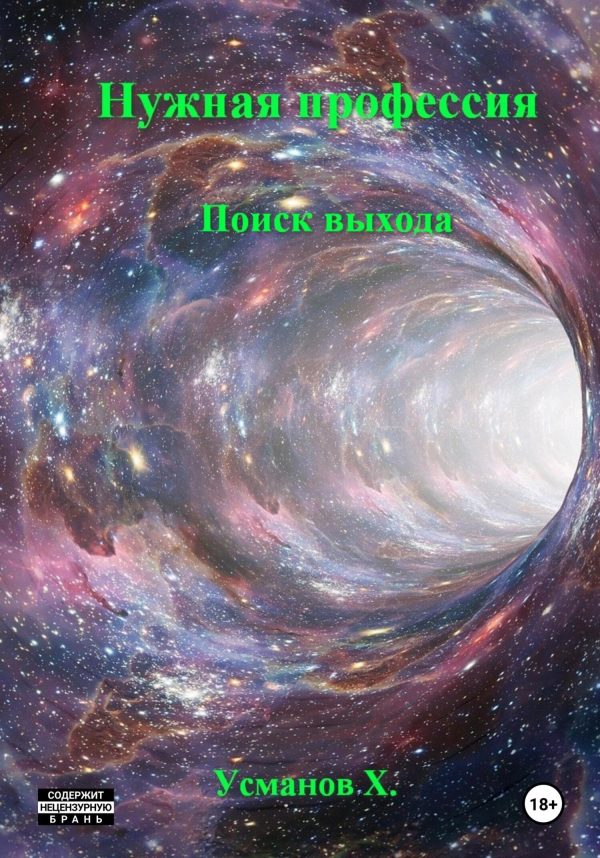 Обложка книги «Поиск выхода»