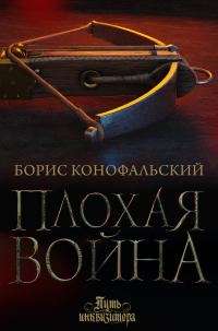 Обложка книги «Плохая война»