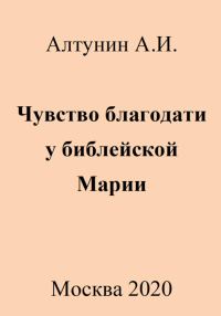Обложка книги «Чувство благодати у библейской Марии»