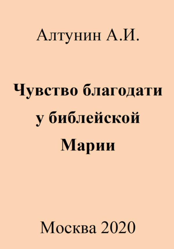 Обложка книги «Чувство благодати у библейской Марии»
