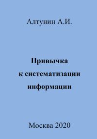 Обложка книги «Привычка к систематизации информации»