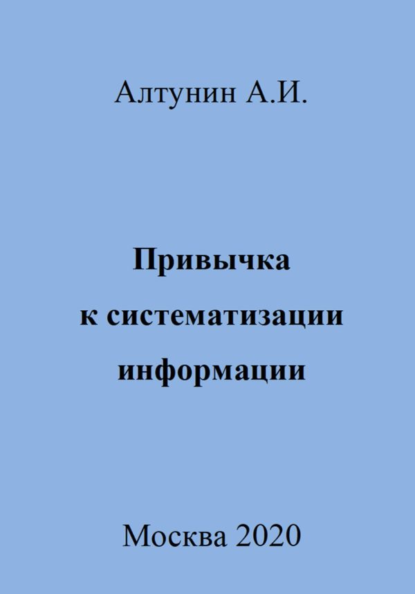 Обложка книги «Привычка к систематизации информации»