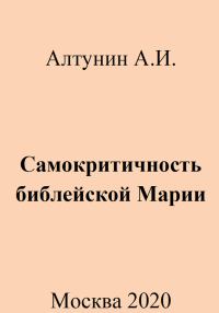 Обложка книги «Самокритичность библейской Марии»
