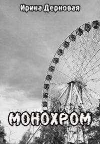 Обложка книги «Монохром»