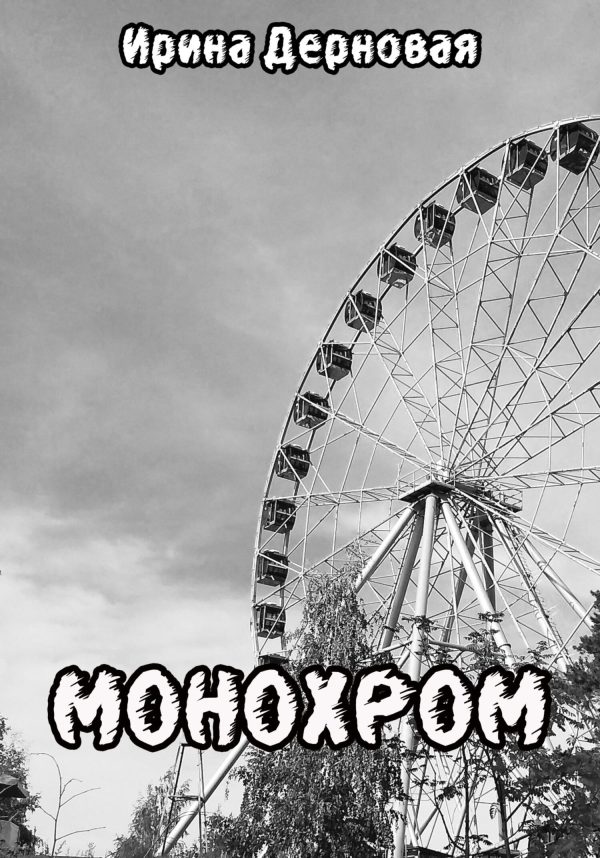 Обложка книги «Монохром»