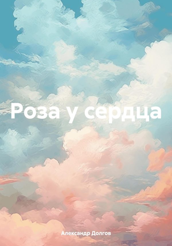 Обложка книги «Роза у сердца»