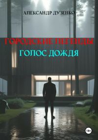 Обложка книги «Голос дождя»