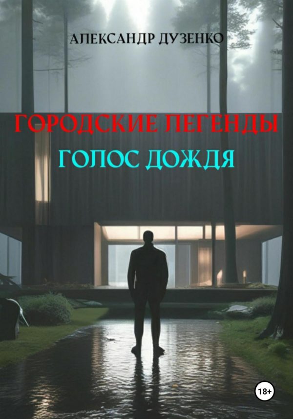 Обложка книги «Голос дождя»