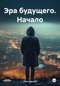 Обложка книги «Эра будущего. Начало»