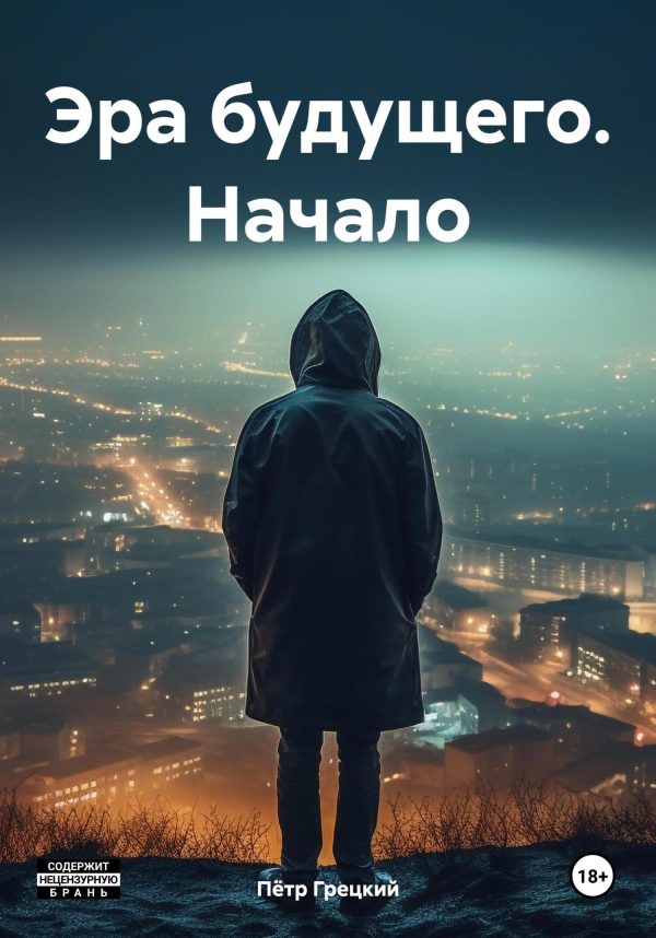 Обложка книги «Эра будущего. Начало»