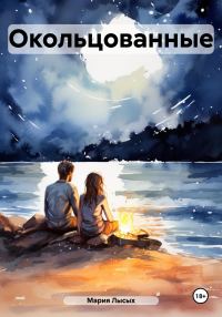 Обложка книги «Окольцованные»