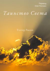 Обложка книги «Таинство Света»