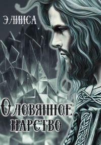 Обложка книги «Оловянное царство»