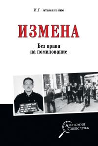 Обложка книги «Измена. Без права на помилование»