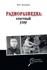 Обложка книги «Радиоразведка: ответный удар»