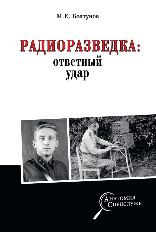 Обложка книги «Радиоразведка: ответный удар»